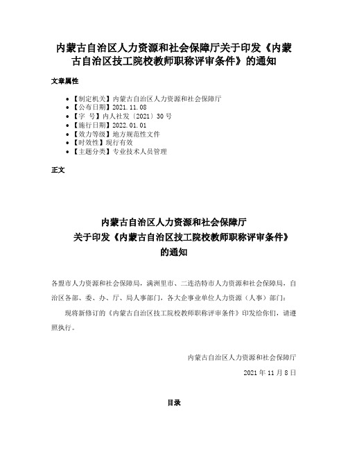 内蒙古自治区人力资源和社会保障厅关于印发《内蒙古自治区技工院校教师职称评审条件》的通知