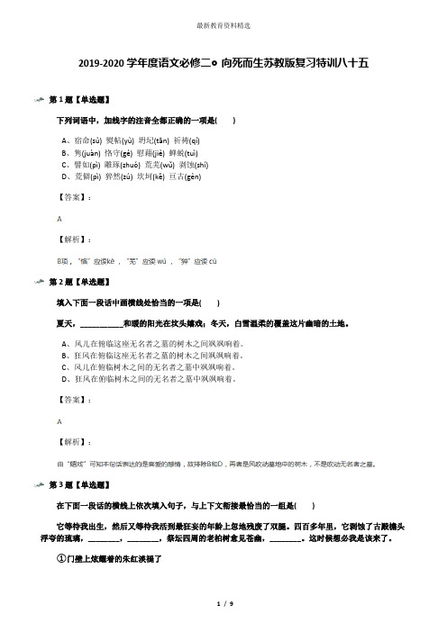 2019-2020学年度语文必修二◎向死而生苏教版复习特训八十五