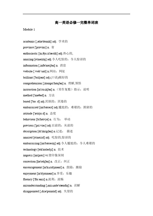 高一英语必修一完整单词表