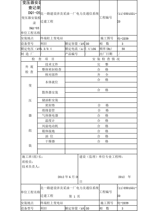 变压器安装检查记录word资料28页