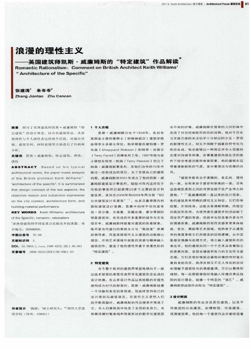 浪漫的理性主义——英国建筑师凯斯·威廉姆斯的“特定建筑”作品解读