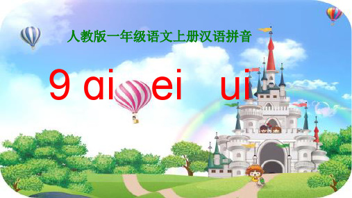 部编人教版小学一年级语文上册《ai  ei  ui的教学》优质课件