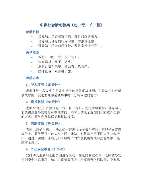 中班社会活动教案《吃一亏,长一智》