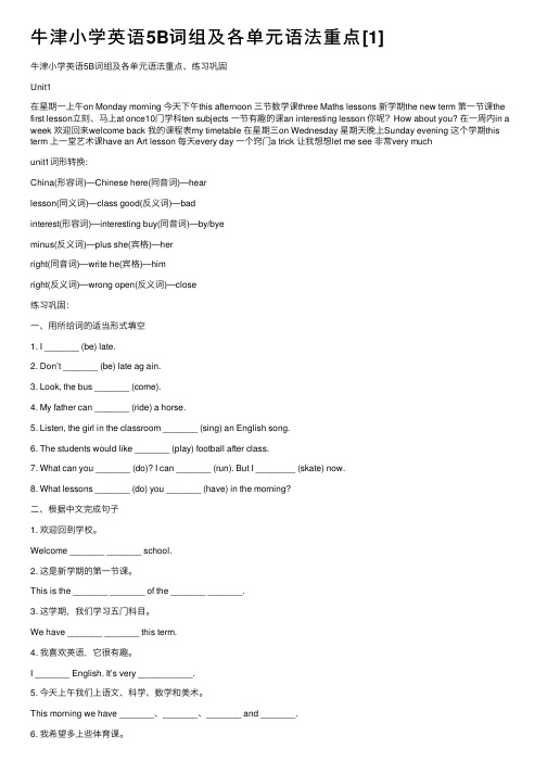 牛津小学英语5B词组及各单元语法重点[1]