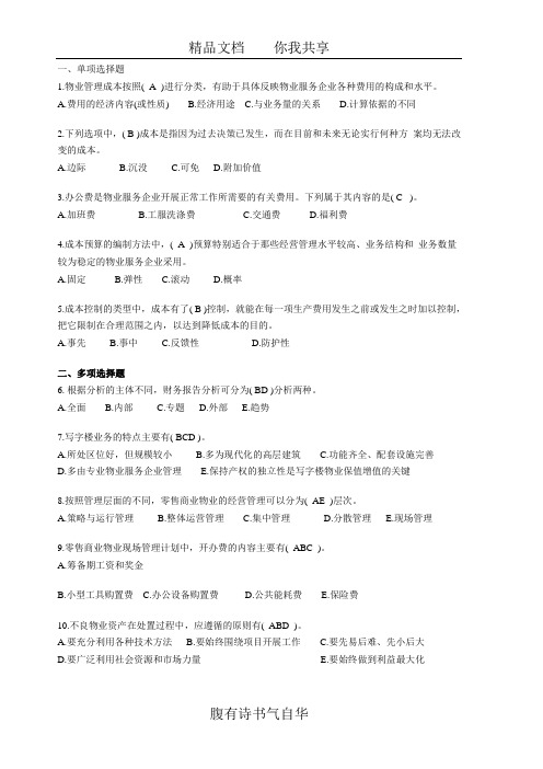 物业经营管理练习题 Microsoft Word 文档 (2)