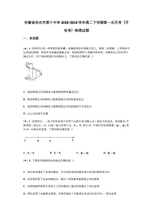 安徽省安庆市第十中学2018-2019学年高二下学期第一次月考(开学考)物理试题