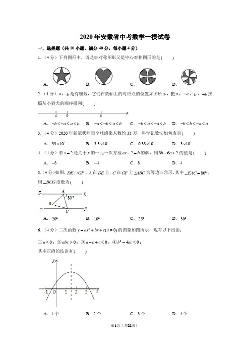 2020年安徽省中考数学一模试卷