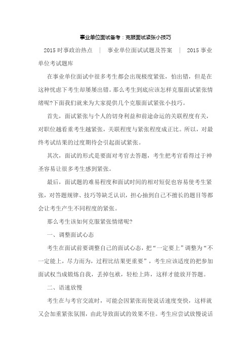 事业单位面试备考克服面试紧张小技巧