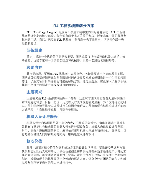 fll工程挑战赛满分方案