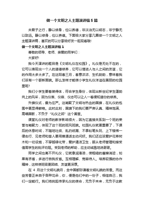 做一个文明之人主题演讲稿5篇