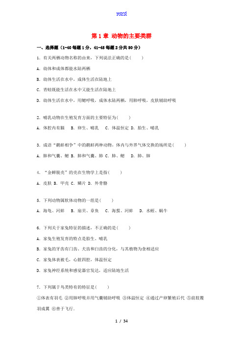 八年级生物上册 第1章 动物的主要类群单元综合测试卷(含解析) 新人教版-新人教版初中八年级上册生物