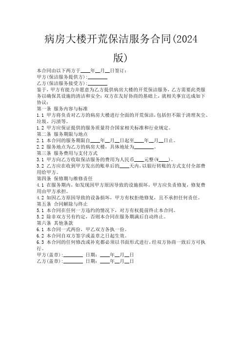 病房大楼开荒保洁服务合同(2024版)