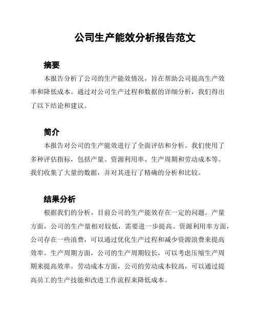 公司生产能效分析报告范文