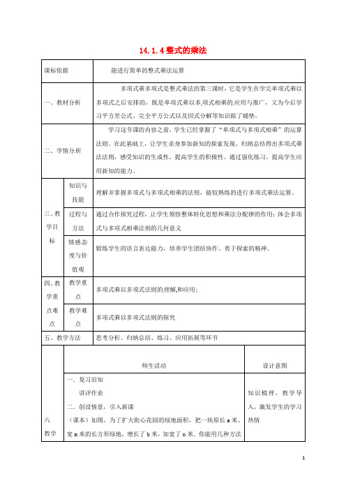 陕西省石泉县八年级数学上册 14.1.4 整式的乘法—多项式乘多项式同课异构教案 (新版)新人教版