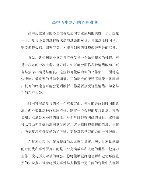 高中历史复习的心理准备