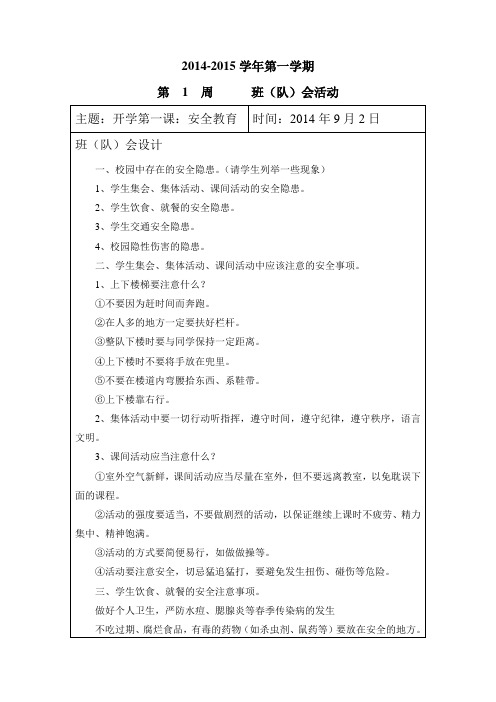 (二年段)2014-2015学年第一学期安全教育教案