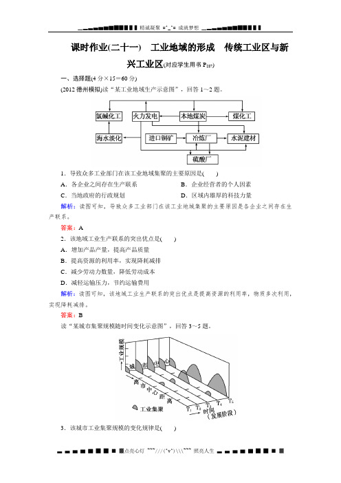 高考地理一轮总复习课时作业(人教版)21