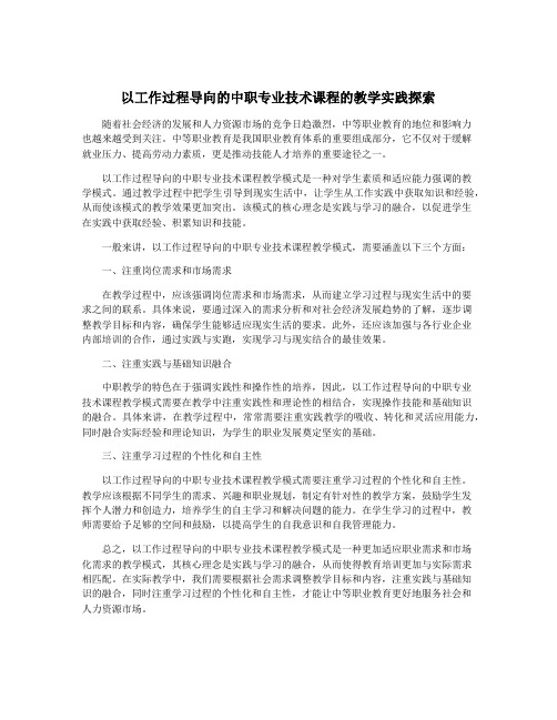 以工作过程导向的中职专业技术课程的教学实践探索