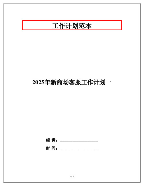 2025年新商场客服工作计划一