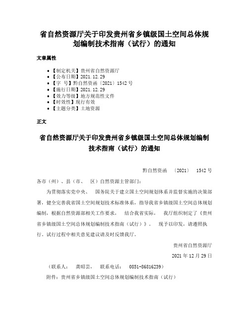 省自然资源厅关于印发贵州省乡镇级国土空间总体规划编制技术指南（试行）的通知