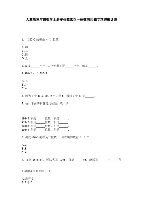 人教版三年级数学上册多位数乘以一位数应用题专项突破训练