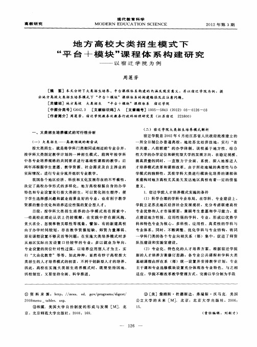 地方高校大类招生模式下“平台+模块”课程体系构建研究——以宿迁学院为倒