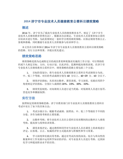 2014济宁市专业技术人员继续教育公需科目绩效策略