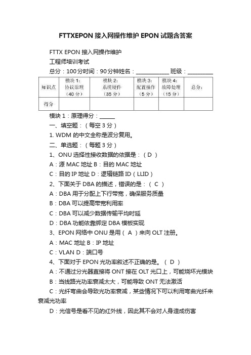 FTTXEPON接入网操作维护EPON试题含答案