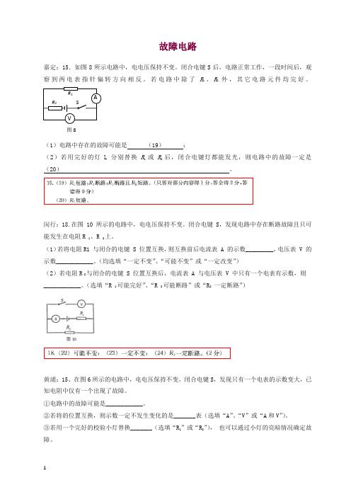 上海市各区2017届中考物理一模试卷按考点分类汇编 故障电路