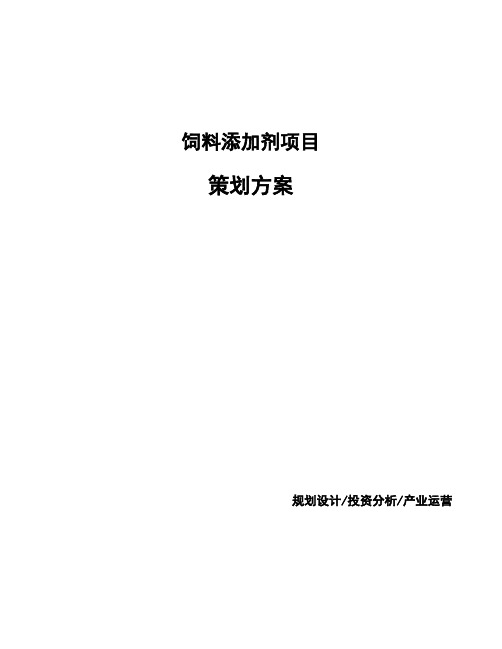 饲料添加剂项目策划方案