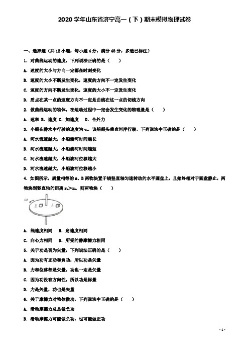 济宁市2020高一物理下学期期末模拟试卷