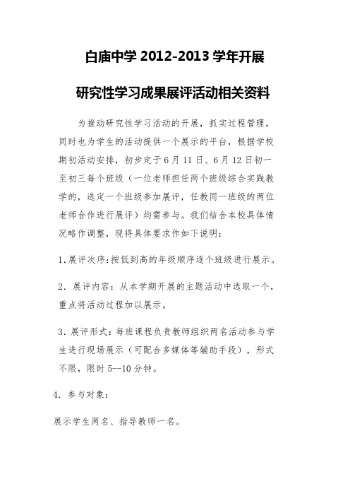 学校开展研究性学习成果展评活动相关资料