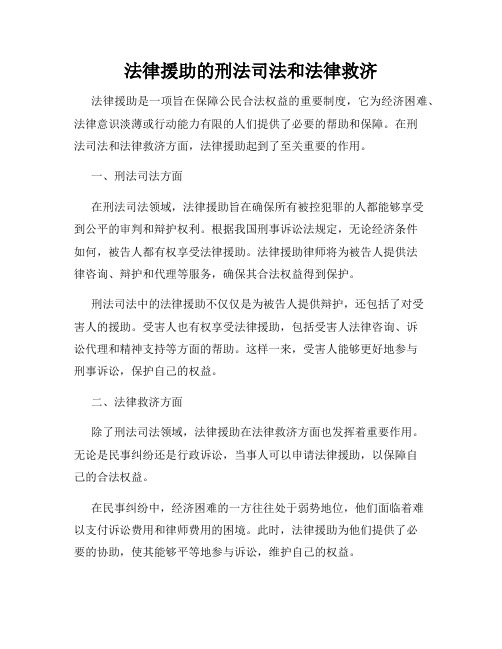 法律援助的刑法司法和法律救济