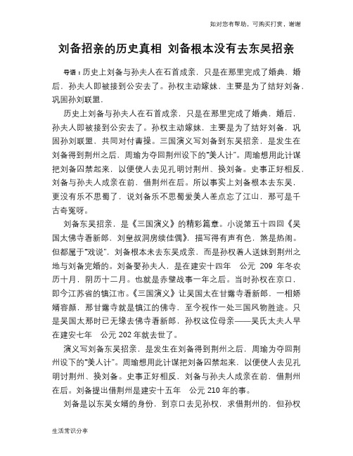 历史趣谈刘备招亲的历史真相 刘备根本没有去东吴招亲