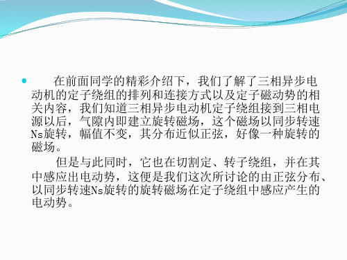 三相异步电动机定子绕组的电动势-精选文档