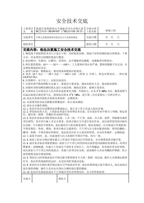 张拉压浆施工安全技术交底