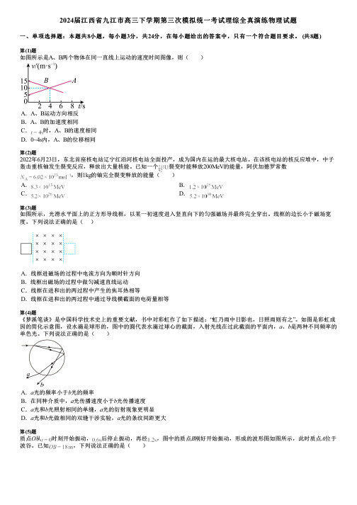 2024届江西省九江市高三下学期第三次模拟统一考试理综全真演练物理试题