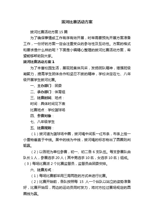 拔河比赛活动方案15篇