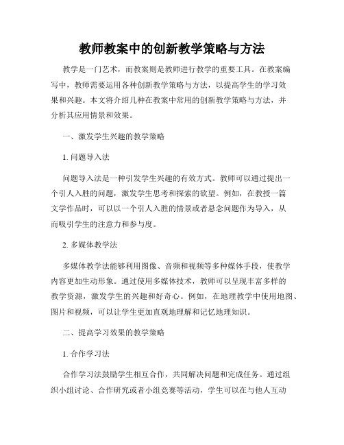 教师教案中的创新教学策略与方法