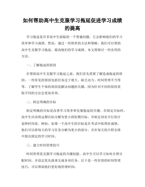 如何帮助高中生克服学习拖延促进学习成绩的提高