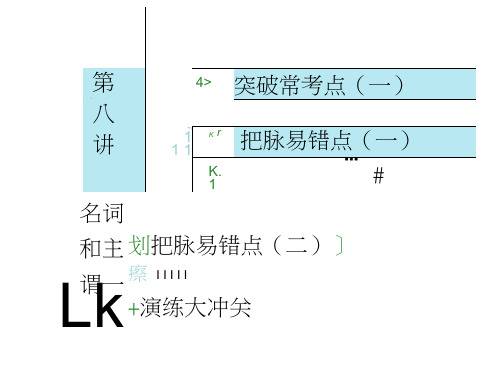 高三英语(人教新课标)一轮复习(课件教师用书)学通语法第八讲名词和主谓一致