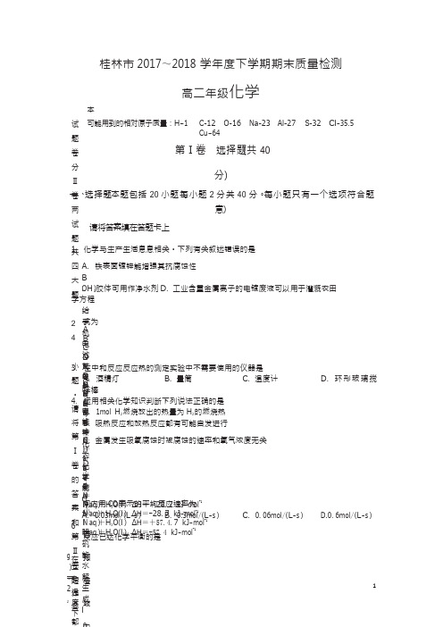 2017-2018学年广西桂林市高二下学期期末考试化学试题(Word版)