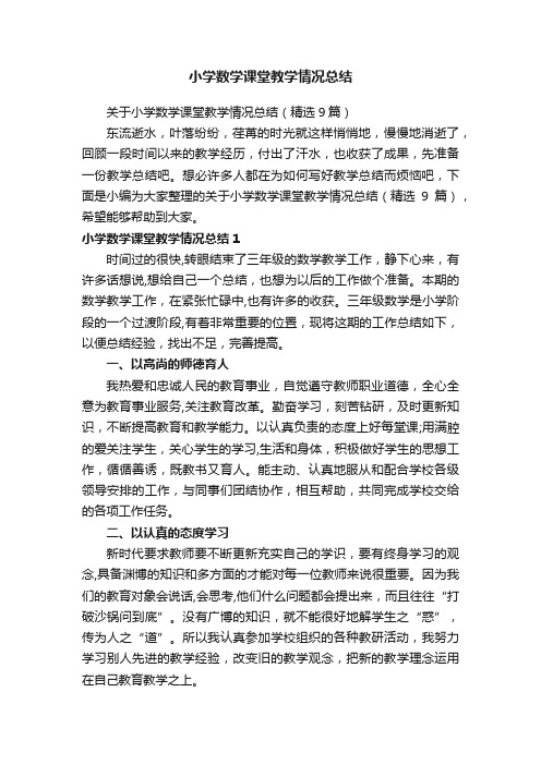 关于小学数学课堂教学情况总结（精选9篇）