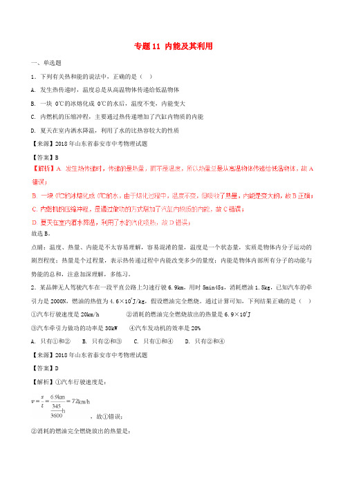 2018年中考物理试题分项版解析汇编(第01期)专题11 内能及其利用(含解析)