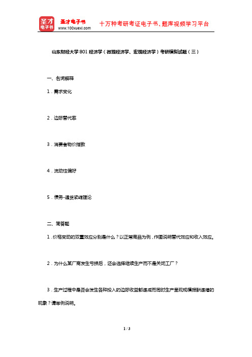 山东财经大学801经济学(微观经济学、宏观经济学)考研模拟试题(三)【圣才出品】