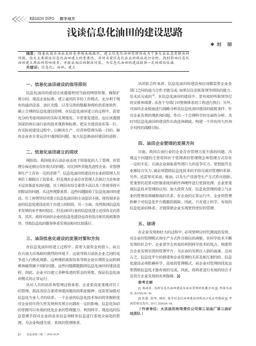 浅谈信息化油田的建设思路