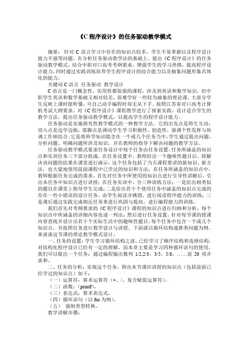 《C程序设计》的任务驱动教学模式