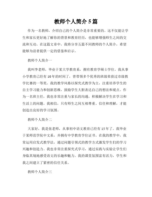 教师个人简介5篇