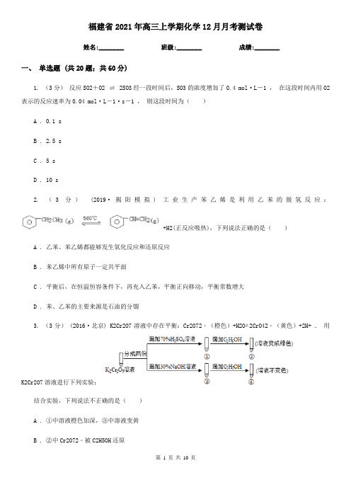 福建省2021年高三上学期化学12月月考测试卷