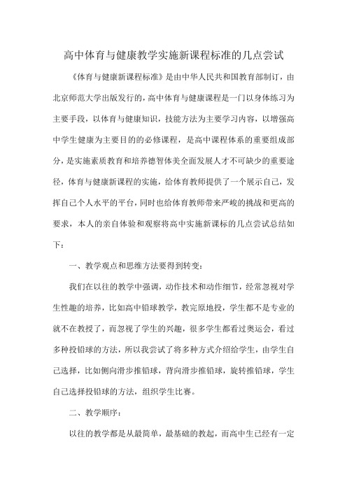 高中体育与健康教学实施新课程标准的几点尝试